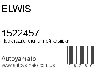 Прокладка клапанной крышки 1522457 (ELWIS)